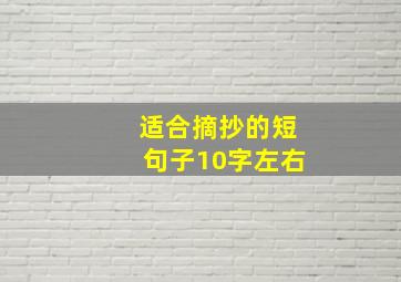 适合摘抄的短句子10字左右