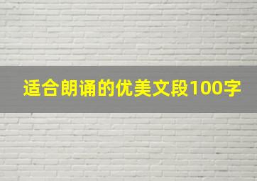 适合朗诵的优美文段100字