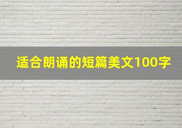 适合朗诵的短篇美文100字