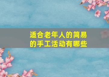 适合老年人的简易的手工活动有哪些