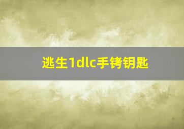 逃生1dlc手铐钥匙