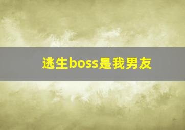 逃生boss是我男友