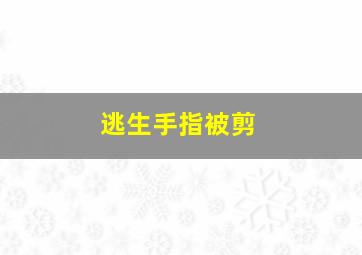 逃生手指被剪