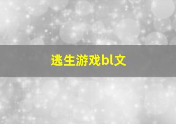 逃生游戏bl文