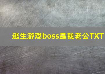 逃生游戏boss是我老公TXT