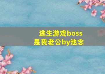 逃生游戏boss是我老公by池念