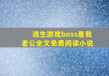 逃生游戏boss是我老公全文免费阅读小说