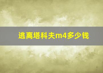 逃离塔科夫m4多少钱