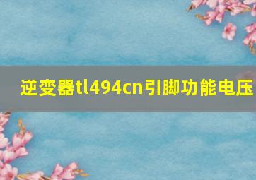 逆变器tl494cn引脚功能电压