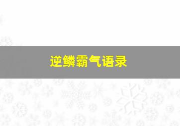 逆鳞霸气语录