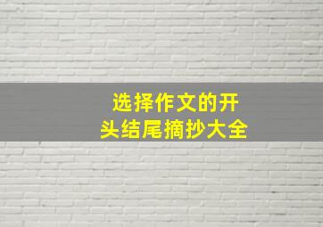 选择作文的开头结尾摘抄大全