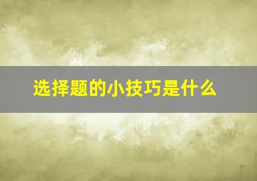 选择题的小技巧是什么