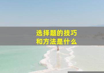 选择题的技巧和方法是什么