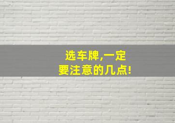 选车牌,一定要注意的几点!