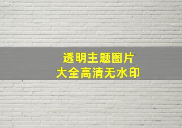 透明主题图片大全高清无水印