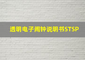 透明电子闹钟说明书STSP