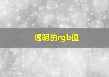 透明的rgb值