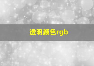 透明颜色rgb