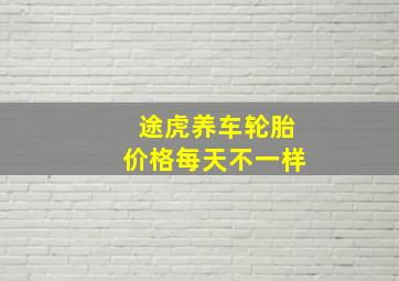 途虎养车轮胎价格每天不一样