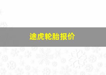 途虎轮胎报价