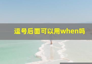 逗号后面可以用when吗