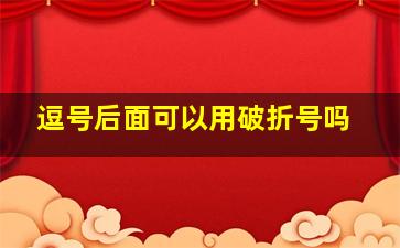 逗号后面可以用破折号吗