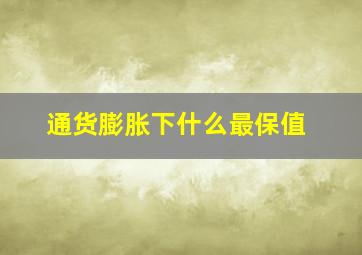 通货膨胀下什么最保值