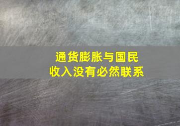 通货膨胀与国民收入没有必然联系