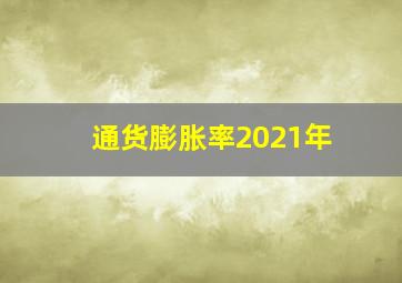 通货膨胀率2021年