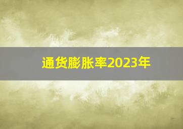 通货膨胀率2023年