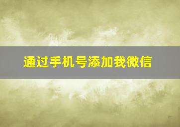 通过手机号添加我微信