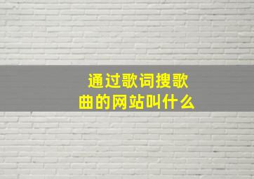 通过歌词搜歌曲的网站叫什么