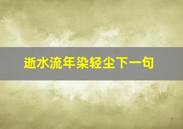 逝水流年染轻尘下一句