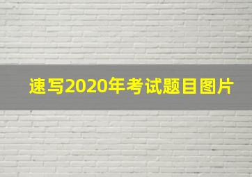 速写2020年考试题目图片