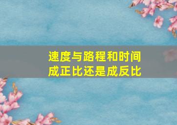 速度与路程和时间成正比还是成反比