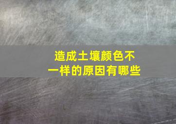 造成土壤颜色不一样的原因有哪些