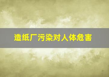 造纸厂污染对人体危害