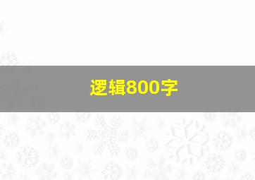 逻辑800字