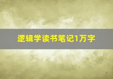 逻辑学读书笔记1万字