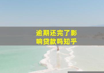 逾期还完了影响贷款吗知乎