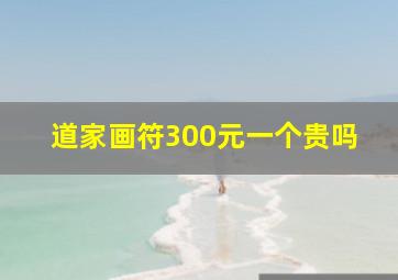 道家画符300元一个贵吗