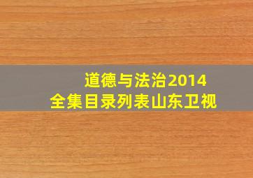 道德与法治2014全集目录列表山东卫视