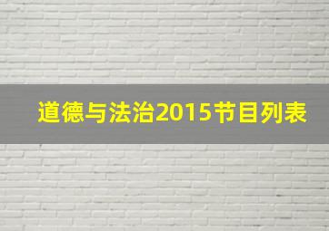 道德与法治2015节目列表