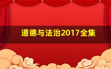 道德与法治2017全集