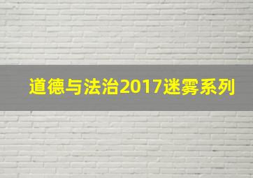 道德与法治2017迷雾系列