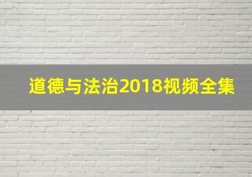 道德与法治2018视频全集