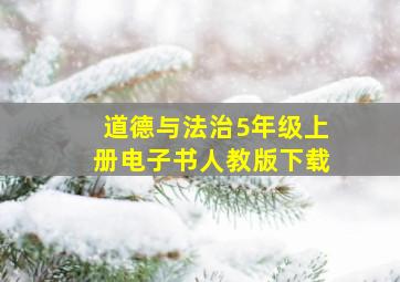 道德与法治5年级上册电子书人教版下载