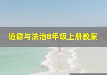 道德与法治8年级上册教案