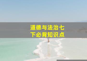 道德与法治七下必背知识点