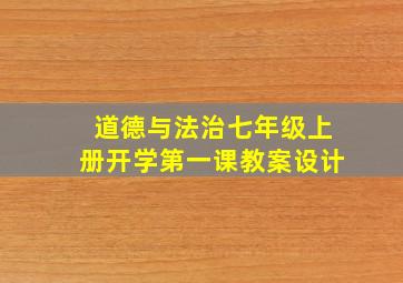 道德与法治七年级上册开学第一课教案设计